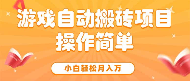 游戏自动搬砖项目，小白轻松月入万，操作简单搞副业-副业刚需-兼职-网赚搞副业网