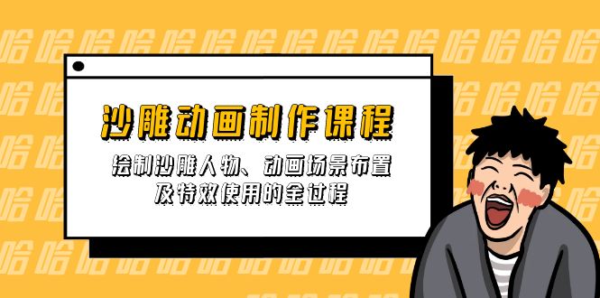 沙雕动画制作课程：绘制沙雕人物、动画场景布置及特效使用的全过程搞副业-副业刚需-兼职-网赚搞副业网