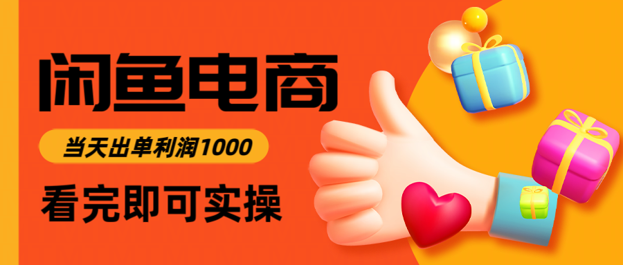 闲鱼高利润电商，入门到出单只需3小时，每天利润1000搞副业-副业刚需-兼职-网赚搞副业网