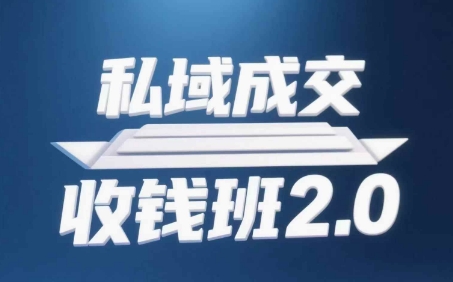 私域成交收钱班2.0，音频+逐字稿+思维导图搞副业-副业刚需-兼职-网赚搞副业网