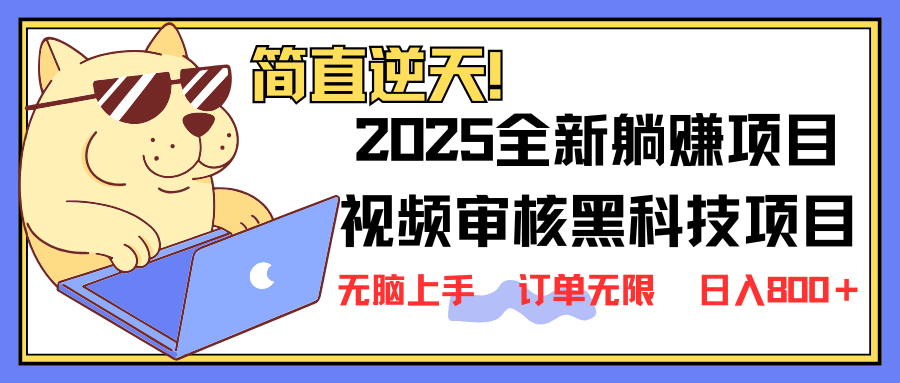 2025 全新视频审核黑科技项目登场，新手小白无脑上手5秒闭眼出单，订单…搞副业-副业刚需-兼职-网赚搞副业网