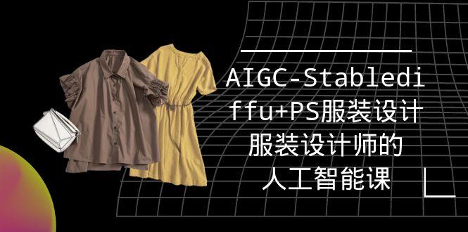 (9674期)实战培训班：AIGC-Stablediffu+PS服装设计-服装设计师的人工智能课(16节)搞副业-副业刚需-兼职-网赚搞副业网