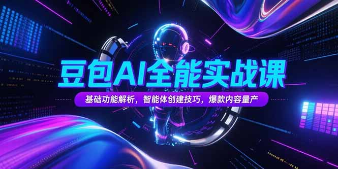 豆包AI全能实战课，基础功能解析，智能体创建技巧，爆款内容量产搞副业-副业刚需-兼职-网赚搞副业网