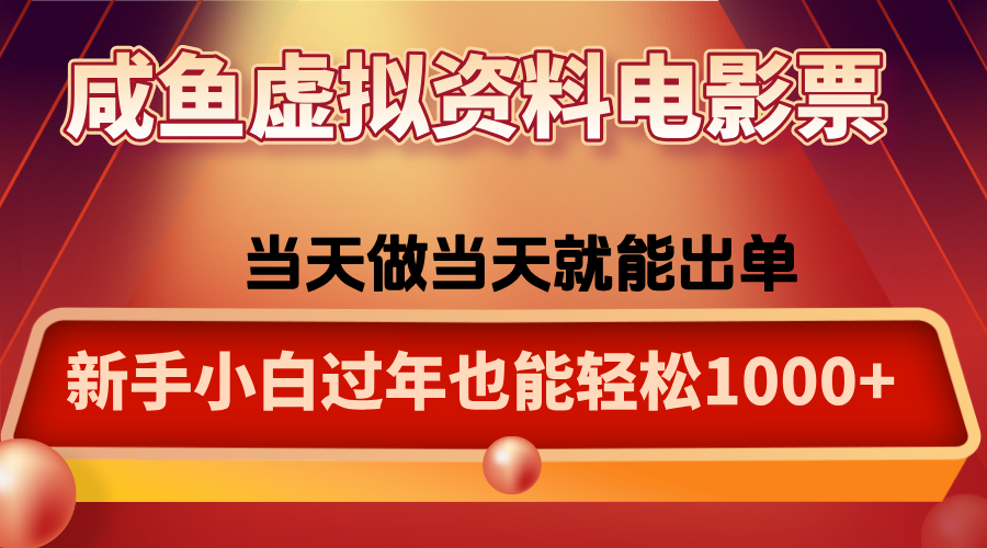 咸鱼虚拟资料售卖电影票，一单5-50+，过年期间轻松日入1000+搞副业-副业刚需-兼职-网赚搞副业网