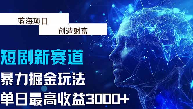 抖音新赛道，暴力掘金玩法，单日收益最高3000+搞副业-副业刚需-兼职-网赚搞副业网