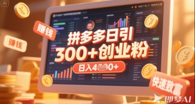 拼多多创业引流项目，每天吸引200+付费创业粉，实现日入多张+稳定收益搞副业-副业刚需-兼职-网赚搞副业网