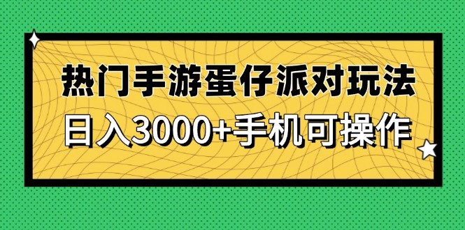 热门手游蛋仔派对玩法，日入3000+，手机可操作搞副业-副业刚需-兼职-网赚搞副业网