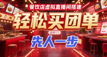 餐饮店虚拟直播间搭建，轻松买团单，先人一步搞副业-副业刚需-兼职-网赚搞副业网