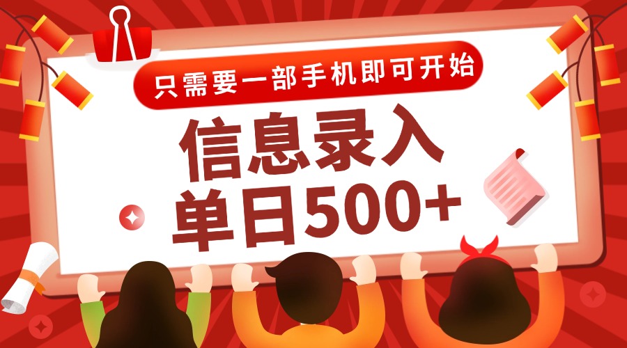 信息录入兼职2.0，几秒一单，打字+推广双模式，只需一部手机，随时随地…搞副业-副业刚需-兼职-网赚搞副业网