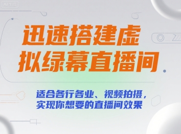 迅速搭建虚拟绿幕直播间，适合各行各业、视频拍摄，实现你想要的直播间效果搞副业-副业刚需-兼职-网赚搞副业网