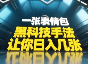 黑科技手法，小白当天可做，一张表情包引爆你的评论区搞副业-副业刚需-兼职-网赚搞副业网