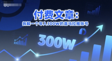 付费文章：拆解一个年入300W的喜马拉雅账号搞副业-副业刚需-兼职-网赚搞副业网