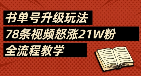 书单号升级玩法，78条视频怒涨21W粉，全流程教学搞副业-副业刚需-兼职-网赚搞副业网