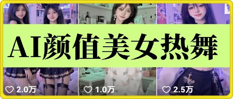 云天AI美女6.0：颜值美女热舞短视频教程搞副业-副业刚需-兼职-网赚搞副业网