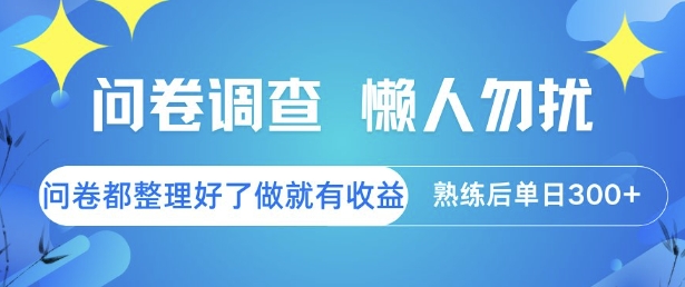 问卷调查，懒人勿扰，问卷都整理好了单价不等，做就有收益，熟练后单日3张【揭秘】搞副业-副业刚需-兼职-网赚搞副业网
