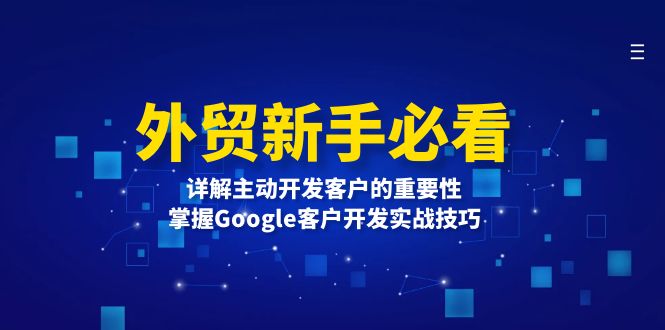 外贸新手必看，详解主动开发客户的重要性，掌握Google客户开发实战技巧搞副业-副业刚需-兼职-网赚搞副业网