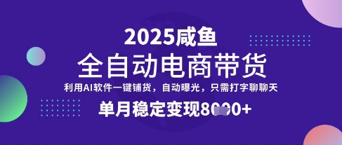 全网首发【闲鱼全自动电商带货】三年磨一剑，一朝露锋芒，单月稳定变现8k+【揭秘】搞副业-副业刚需-兼职-网赚搞副业网