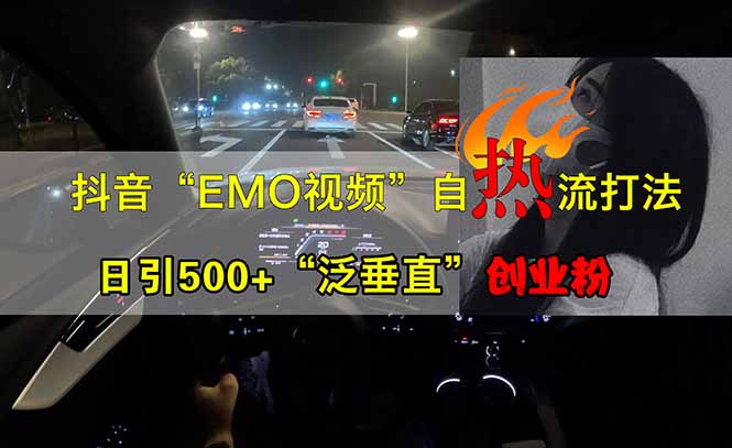 抖音EMO自热流创业粉打法，三天起千粉号，单视频十万播放量，多账号矩…搞副业-副业刚需-兼职-网赚搞副业网