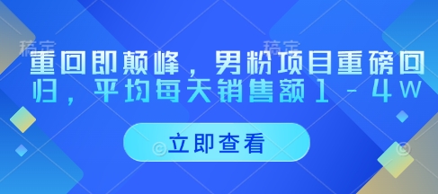 重回即颠峰，男粉项目重磅回归，平均每天销售额1-4W搞副业-副业刚需-兼职-网赚搞副业网