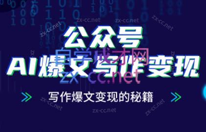 彭涛老师·公众号AI爆文写作变现秘籍搞副业-副业刚需-兼职-网赚搞副业网