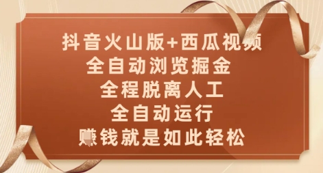 抖音火山版+西瓜视频双平台，全自动浏览掘金 ，全程脱离人工，全自动运行，挣米就是如此轻松【揭秘】搞副业-副业刚需-兼职-网赚搞副业网