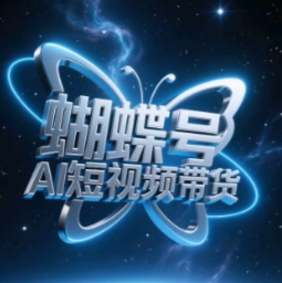 蝴蝶号AI短视频带货，暴力玩法，小白做也能起飞搞副业-副业刚需-兼职-网赚搞副业网