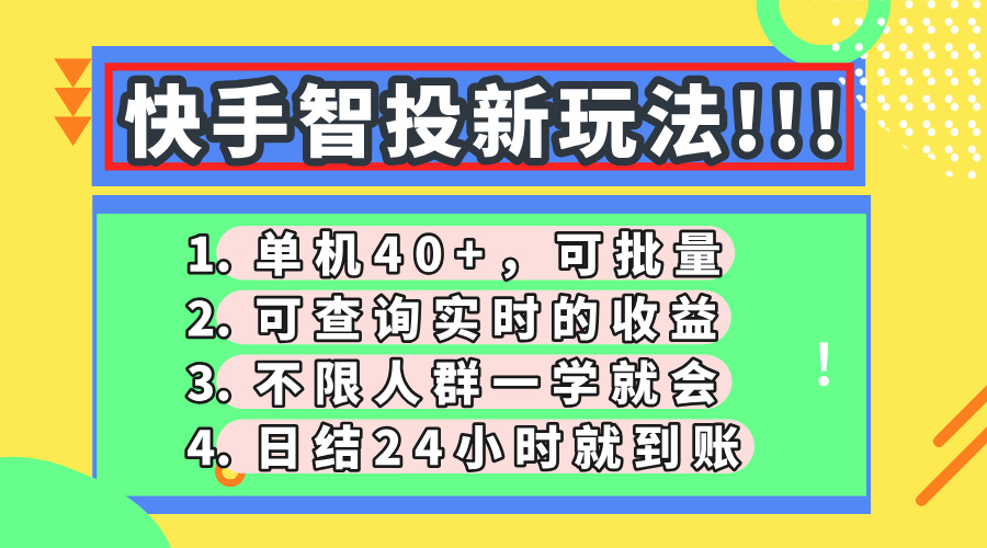 快手智投新玩法，单机日入40+，可批量，可查询实时收益，收益日结24小…搞副业-副业刚需-兼职-网赚搞副业网