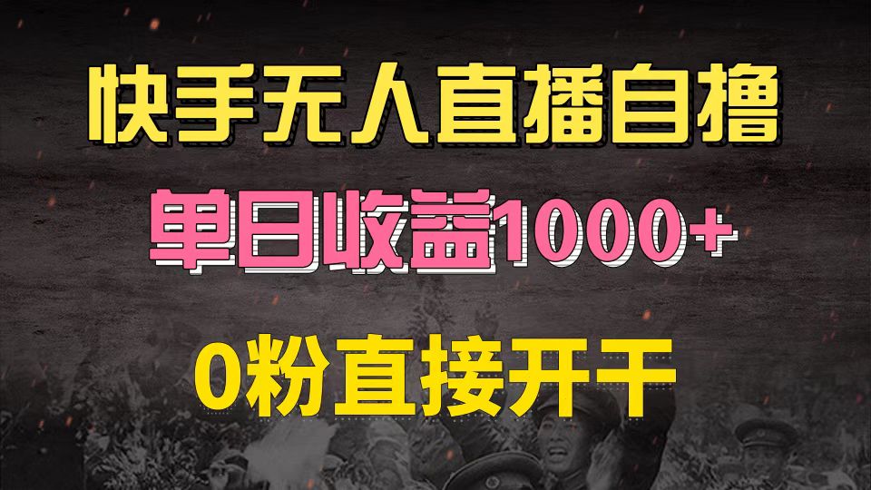 快手磁力巨星自撸升级玩法6.0，不用养号，0粉直接开干，当天就有收益，…搞副业-副业刚需-兼职-网赚搞副业网