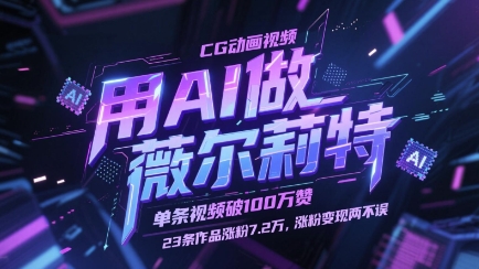 用AI做薇尔莉特CG动画视频，单条视频破100W赞，23条作品涨粉7.2W，涨粉变现两不误搞副业-副业刚需-兼职-网赚搞副业网