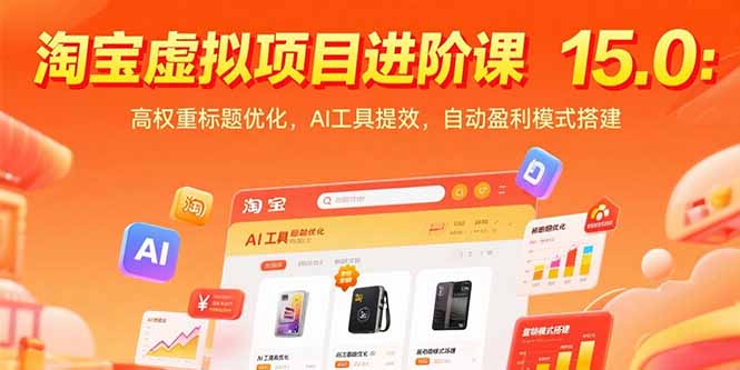 淘宝虚拟项目进阶课15.0：高权重标题优化，AI工具提效，自动盈利模式搭建搞副业-副业刚需-兼职-网赚搞副业网