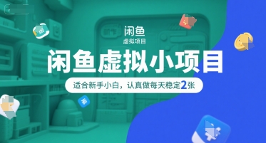 闲鱼虚拟小项目，操作简单，适合新手小白，认真做每天稳定2张搞副业-副业刚需-兼职-网赚搞副业网