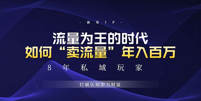未来如何通过“卖流量”年入百万，跨越一切周期绝对蓝海项目搞副业-副业刚需-兼职-网赚搞副业网