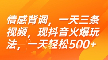 情感背调，一天三条视频，现抖音火爆玩法，一天轻松5张+【揭秘】搞副业-副业刚需-兼职-网赚搞副业网