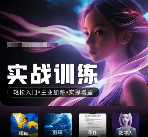 人工智能实战训练营，​轻松入门+主业加薪+实操增益，​普通人都要把握的风口机遇搞副业-副业刚需-兼职-网赚搞副业网