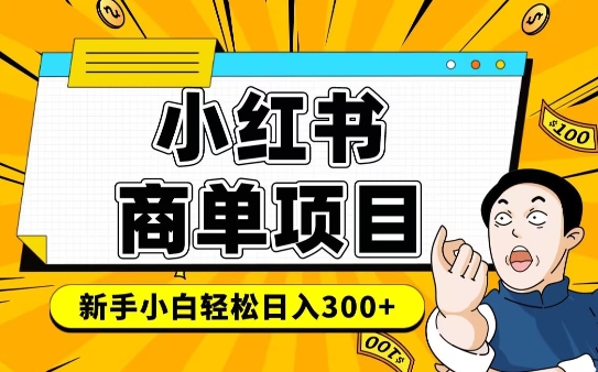 小红书千粉商单，稳定快速变现项目，实现月入6-8k并不是很难搞副业-副业刚需-兼职-网赚搞副业网