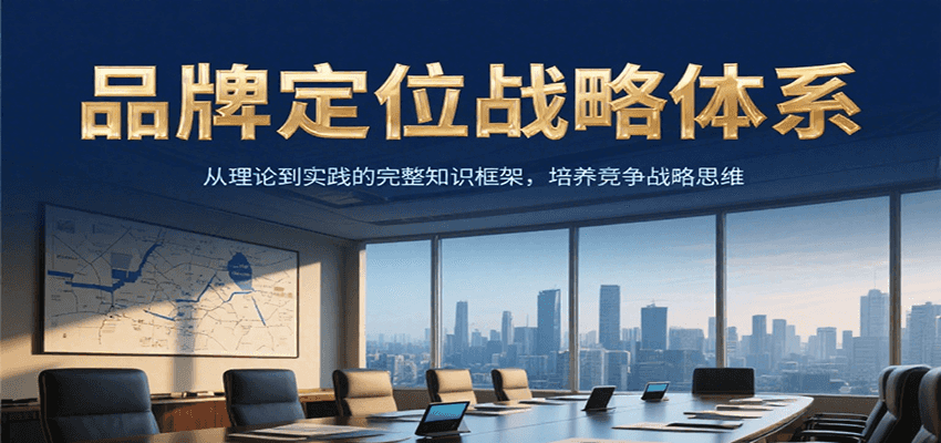 品牌定位战略体系，从理论到实践的完整知识框架，培养产品竞争战略思维搞副业-副业刚需-兼职-网赚搞副业网
