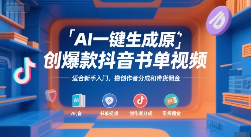 AI一键生成原创爆款抖音书单视频，适合新手入门，撸创作者分成和带货佣金【揭秘】搞副业-副业刚需-兼职-网赚搞副业网