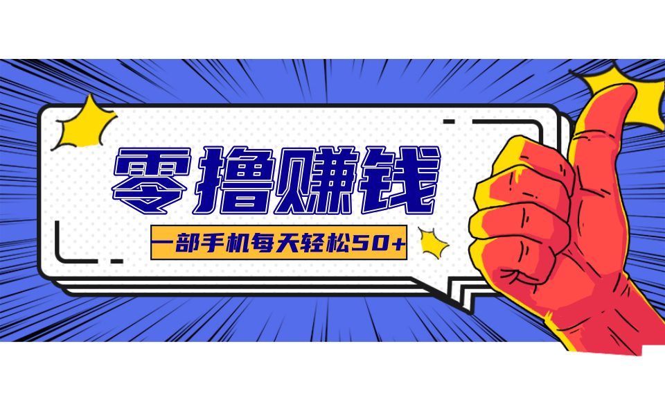 超适合新手小白的副业项目，既能撸货又能薅羊毛，轻松日赚几十甚至几百元搞副业-副业刚需-兼职-网赚搞副业网