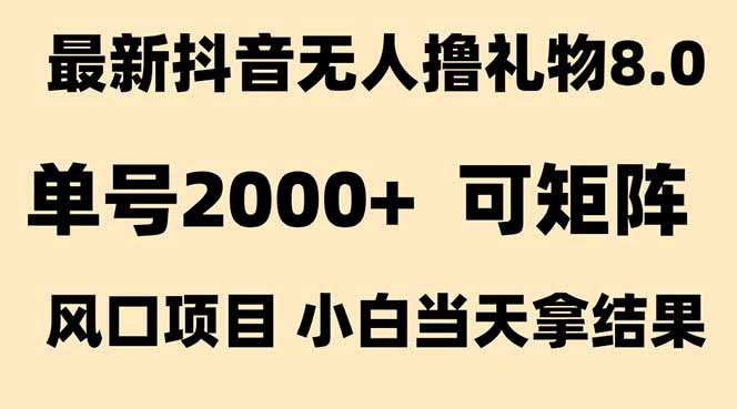 抖音无人撸礼物8.0玩法 全新风口   见效果快  全无人  单号当天产出2000+搞副业-副业刚需-兼职-网赚搞副业网