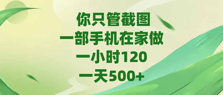 你只管截图，一部手机在家做，一小时120，-天500+搞副业-副业刚需-兼职-网赚搞副业网