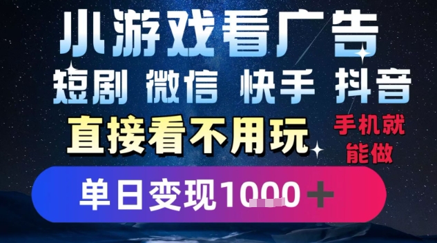 2025躺挣新招！一部手机，每天1小时，光看广告就能日入1k+，微信抖音快手通吃【揭秘】搞副业-副业刚需-兼职-网赚搞副业网