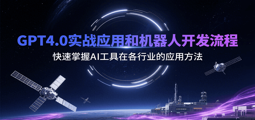 GPT4.0实战应用和机器人开发流程，快速掌握AI工具在各行业的应用方法搞副业-副业刚需-兼职-网赚搞副业网