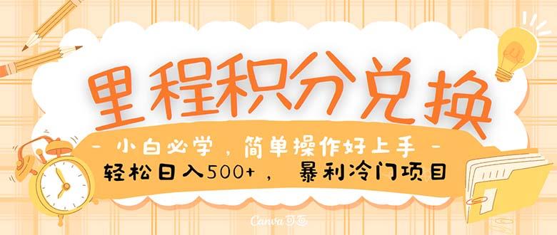 里程积分兑换！无脑操作！暴力引流，流量为王。里程积分兑换机票售卖…搞副业-副业刚需-兼职-网赚搞副业网