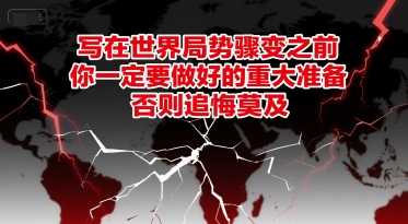 付费文章：写在世界局势骤变之前，你一定要做好的重大准备，否则追悔莫及搞副业-副业刚需-兼职-网赚搞副业网