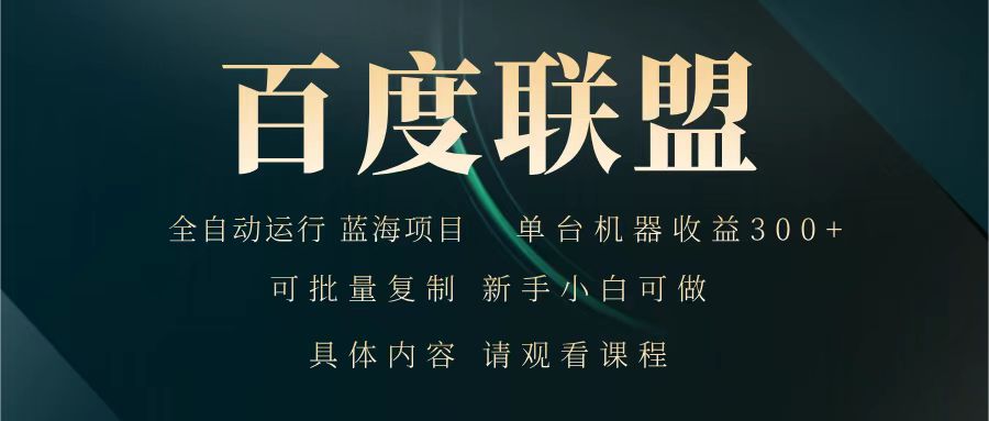 百度联盟 全自动运行 运行稳定 单机300+ 项目稳定 新手 小白可做搞副业-副业刚需-兼职-网赚搞副业网
