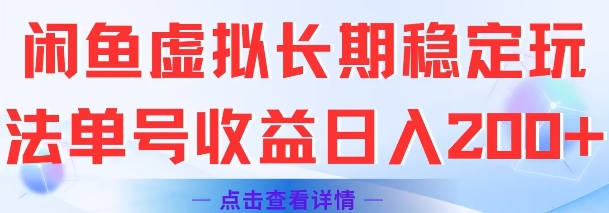 闲鱼虚拟长期稳定玩法单号收益日入2张搞副业-副业刚需-兼职-网赚搞副业网