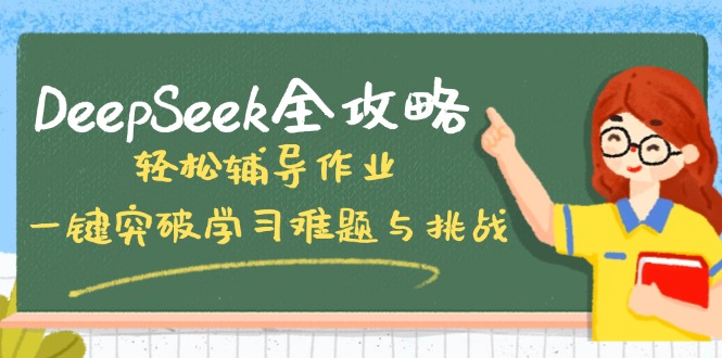 DeepSeek全攻略，轻松辅导作业，一键突破学习难题与挑战！搞副业-副业刚需-兼职-网赚搞副业网