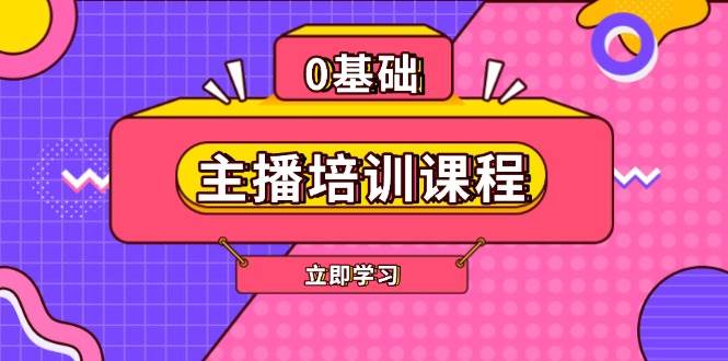 主播培训课程：AI起号、直播思维、主播培训、直播话术、付费投流、剪辑等搞副业-副业刚需-兼职-网赚搞副业网