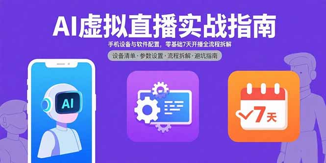 AI虚拟直播实战指南，手机设备与软件配置，零基础7天开播全流程拆解搞副业-副业刚需-兼职-网赚搞副业网