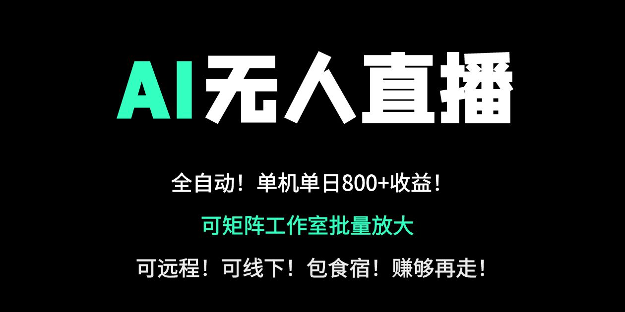 24小时自动带货！AI无人直播副业日赚800+，轻资产创业首选搞副业-副业刚需-兼职-网赚搞副业网